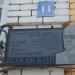 Памятная доска врачу М.А. Лозовскому в городе Коломна