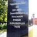 Памятник жертвам радиационных аварий и катастроф в городе Коломна