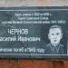 Мемориальная доска Герою Советского Союза В.И. Чернову в городе Череповец