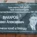 Мемориальная доска Герою Советского Союза П.А. Макарову в городе Череповец