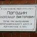Мемориальная доска воину-интернационалисту А.В. Погодину в городе Череповец