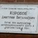 Мемориальная доска войну-интернационалисту Д.В. Коробову в городе Череповец
