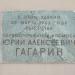 Мемориальная доска Ю.А. Гагарину в городе Киржач