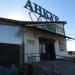 Продуктовая база «Анкур» в городе Тайцы