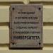 Памятная доска о создании университета в городе Тамбов