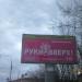 Рекламный щит в городе Череповец