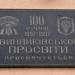 Пам’ятна таблиця з нагоди 100-річчя від заснування товариства «Просвіта» у м. Винники та 130-річниці цього товариства (uk) в городе Винники