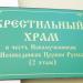 Церковь Новомучеников и Исповедников Российских в городе Пятигорск