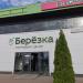 ТЦ «Берёзка» в городе Великий Новгород