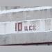 Цех №10 в городе Череповец