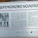 Церемоново болото в городе Городец