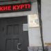 Магазин «Галерея меха» в городе Череповец