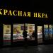 Магазин «Красная икра» в городе Москва