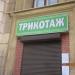 Магазин трикотажа «Трикотаж» в городе Череповец