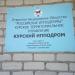 Трибуны для зрителей (ru) in Kursk city