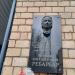 Памятная доска, посвященная В. М. Ребарбару в городе Реутов