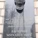 Памятная доска, посвященная В. М. Ребарбару в городе Реутов