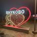 Арт-объект «Я ♥ Внуково» в городе Москва