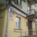 Стоматология в городе Череповец