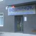 Медицинский центр «Родничок» в городе Череповец