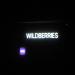 Wildberries в городе Череповец