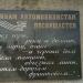 Памятник шофёрам, погибшим в годы Великой Отечественной войны (ru) in Kursk city