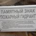 Памятный знак «Пожарный гидрант» (ru) in Kursk city