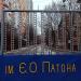 Ворота территории Института электросварки им. Патона (ru) в місті Київ