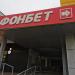 Букмекерская контора «Фонбет» в городе Москва