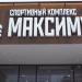 Строящийся спортивный комплекс «Максимум» в городе Москва