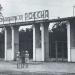 Стадион «Россия»