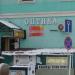 Салон оптики «БлагоДарю» в городе Таруса