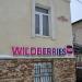 Пункт выдачи интернет-заказов Wildberries в городе Таруса