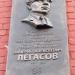 Мемориальная доска В. А. Легасову (ru) in Kursk city