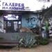 Aттракцион «Галерея иллюзий» (ru) in Alushta city