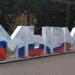 Надпись «Мы вместе» (ru) in Alushta city
