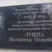Мемориальная доска В. А. Лушпе (ru) in Alushta city