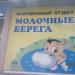 Магазин «Молочные Берега» в городе Череповец