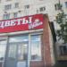 Цветочный магазин «Николь» в городе Череповец