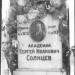Захоронение (урна с прахом) академика С. И. Солнцева в городе Москва