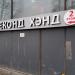 Магазин «Секонд-Хэнд» в городе Москва