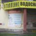 Магазин сантехники в городе Череповец