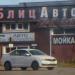Автомойка в городе Череповец