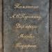 Памятник А. С. Пушкину и  Н. Н. Гончаровой (ru) in Подгорица city