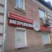 Туристическая компания Метрополь в городе Череповец