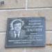Памятная табличка в городе Череповец