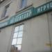 Магазин «Кентавр» в городе Череповец