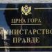 Ministry of Justice - Directorate for criminal and misdemeanor records (en) in Подгорица city