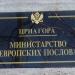 Ministry for european affairs of the Republic of Montenegro (en) in Подгорица city