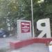 Стела в городе Череповец